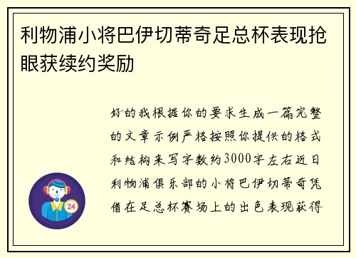 利物浦小将巴伊切蒂奇足总杯表现抢眼获续约奖励 利物浦小将巴伊切蒂奇足总杯表现抢眼获续约奖励