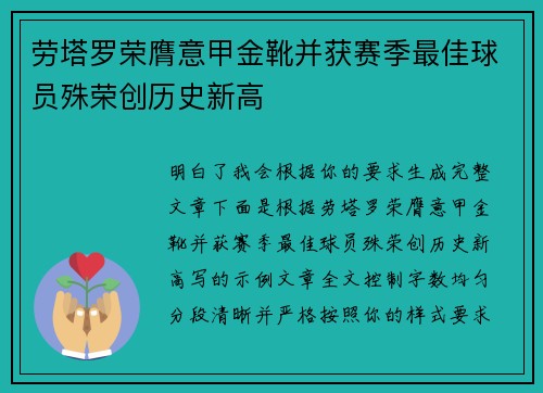 劳塔罗荣膺意甲金靴并获赛季最佳球员殊荣创历史新高