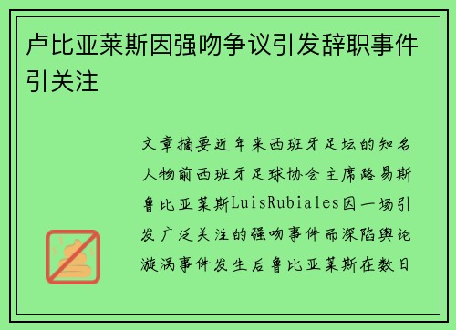 卢比亚莱斯因强吻争议引发辞职事件引关注