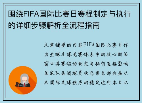 围绕FIFA国际比赛日赛程制定与执行的详细步骤解析全流程指南