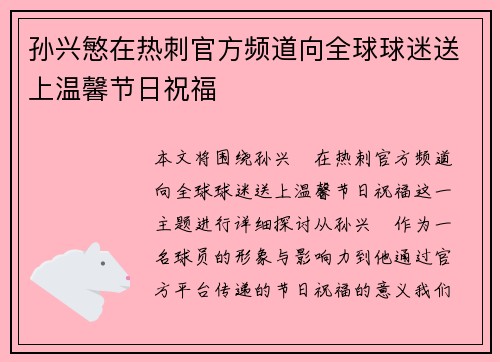 孙兴慜在热刺官方频道向全球球迷送上温馨节日祝福 孙兴慜在热刺官方频道向全球球迷送上温馨节日祝福