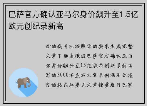 巴萨官方确认亚马尔身价飙升至1.5亿欧元创纪录新高