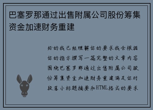 巴塞罗那通过出售附属公司股份筹集资金加速财务重建
