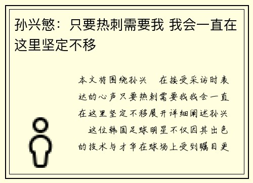 孙兴慜:只要热刺需要我 我会一直在这里坚定不移 孙兴慜:只要热刺需要我 我会一直在这里坚定不移