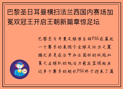 巴黎圣日耳曼横扫法兰西国内赛场加冕双冠王开启王朝新篇章惊足坛 巴黎圣日耳曼横扫法兰西国内赛场加冕双冠王开启王朝新篇章惊足坛