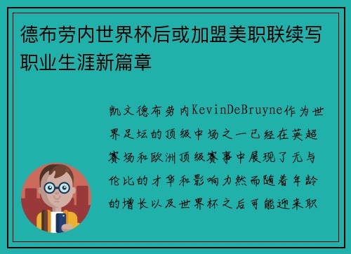德布劳内世界杯后或加盟美职联续写职业生涯新篇章