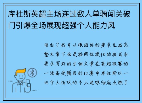 库杜斯英超主场连过数人单骑闯关破门引爆全场展现超强个人能力风