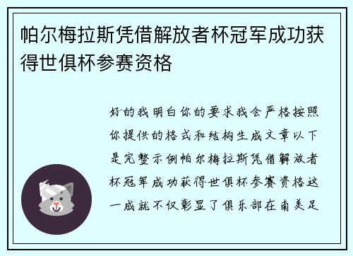 帕尔梅拉斯凭借解放者杯冠军成功获得世俱杯参赛资格