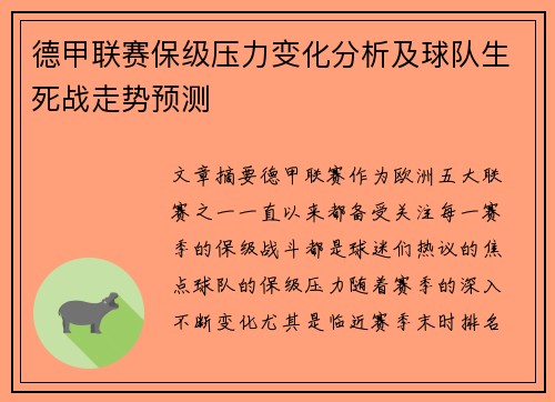 德甲联赛保级压力变化分析及球队生死战走势预测