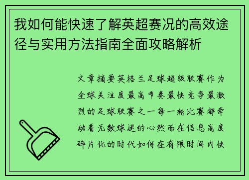 我如何能快速了解英超赛况的高效途径与实用方法指南全面攻略解析