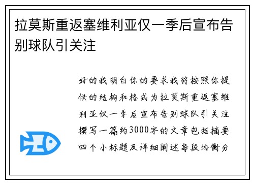 拉莫斯重返塞维利亚仅一季后宣布告别球队引关注