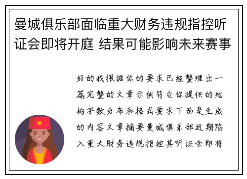 曼城俱乐部面临重大财务违规指控听证会即将开庭 结果可能影响未来赛事资格