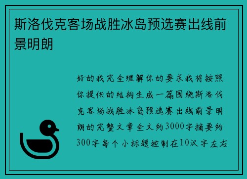 斯洛伐克客场战胜冰岛预选赛出线前景明朗
