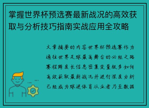 掌握世界杯预选赛最新战况的高效获取与分析技巧指南实战应用全攻略