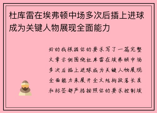 杜库雷在埃弗顿中场多次后插上进球成为关键人物展现全面能力