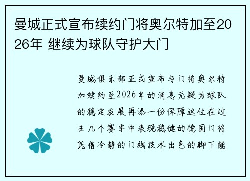 曼城正式宣布续约门将奥尔特加至2026年 继续为球队守护大门