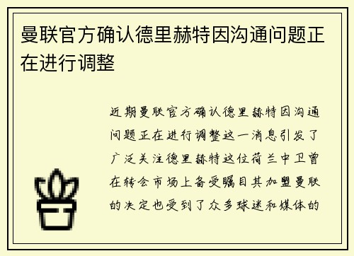 曼联官方确认德里赫特因沟通问题正在进行调整