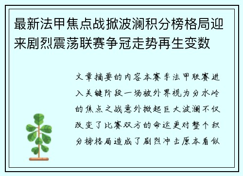 最新法甲焦点战掀波澜积分榜格局迎来剧烈震荡联赛争冠走势再生变数