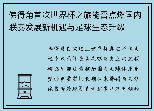 佛得角首次世界杯之旅能否点燃国内联赛发展新机遇与足球生态升级