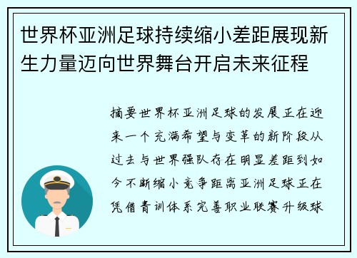 世界杯亚洲足球持续缩小差距展现新生力量迈向世界舞台开启未来征程