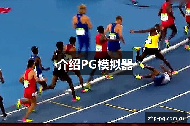 介绍PG模拟器
