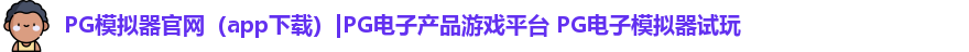 PG模拟器